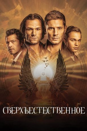 Сверхъестественное (2007)
