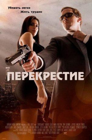 Перекрестие  Crosshairs (2013)