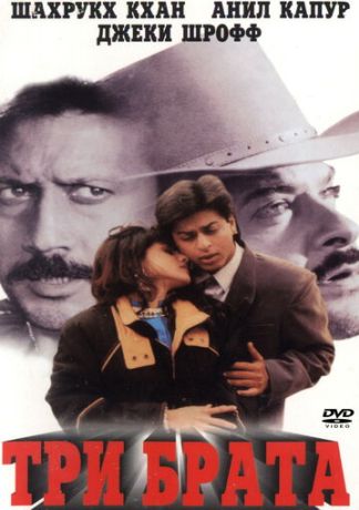 Три брата (1995)