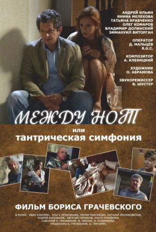 Между нот, или Тантрическая симфония (2015)