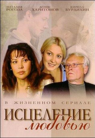 Исцеление любовью (2004)