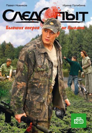 Следопыт (2010)