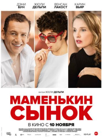 Маменькин сынок (2016)