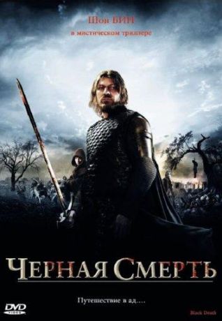 Чeрная смерть (2010)