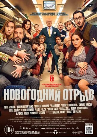 Новогодний отрыв (2016)