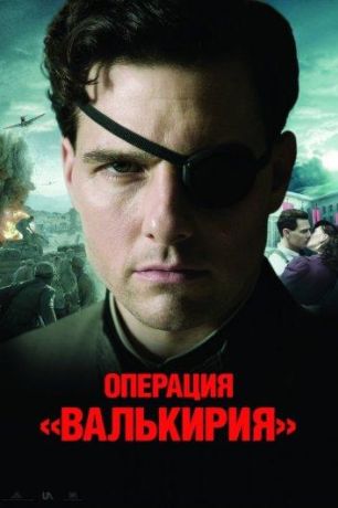 Операция Валькирия (2009)