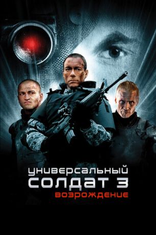 Универсальный солдат 3: Возрождение (2010)