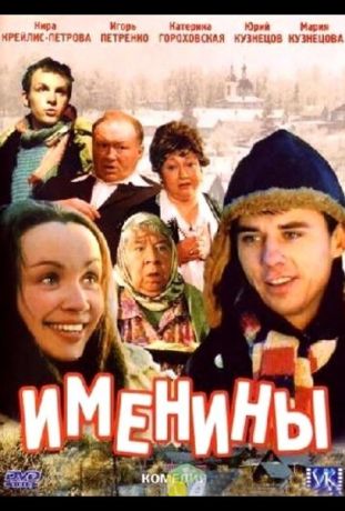 Именины (2004)