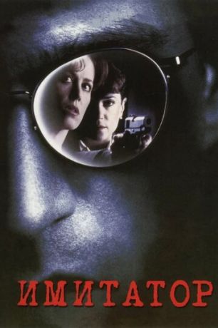 Имитатор (1996)