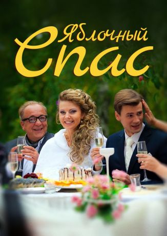Яблочный спас (2012)