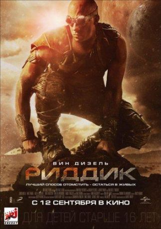Риддик (2013)