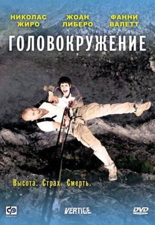 Головокружение (2009)