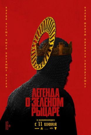 Легенда о Зелёном рыцаре (2021)