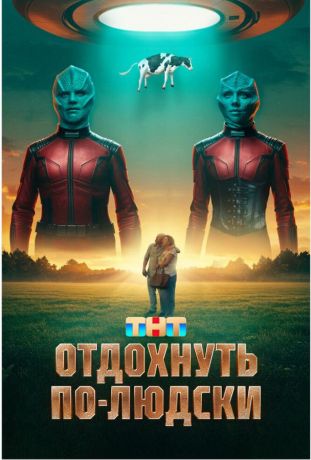 Отдохнуть по-людски (2025)