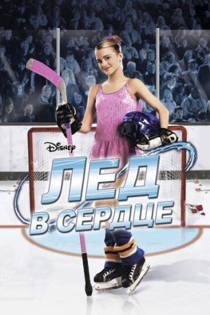 Лед в сердце (2010)