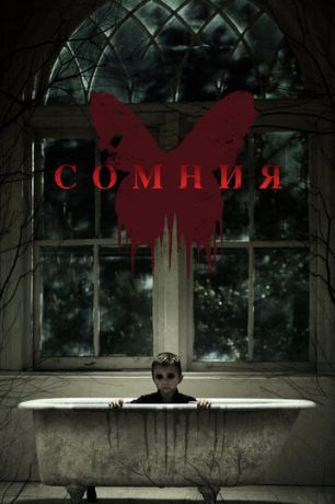 Сомния (2016)