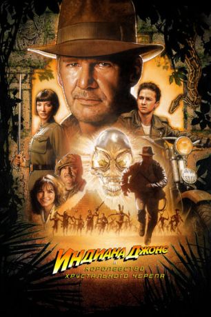 Индиана Джонс и Королевство xрустального черепа (2008)