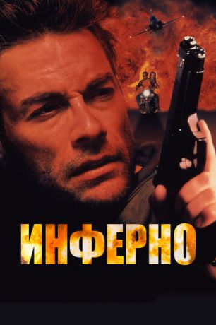 Инферно (1999)