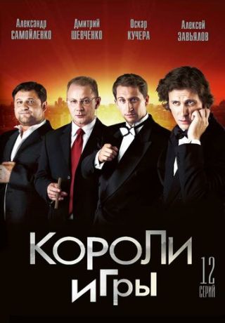 Короли игры (2008) Короли игры (2008)