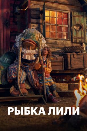 Рыбка Лили (2017)