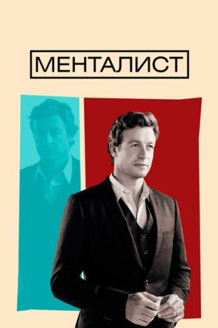 Менталист (2010)