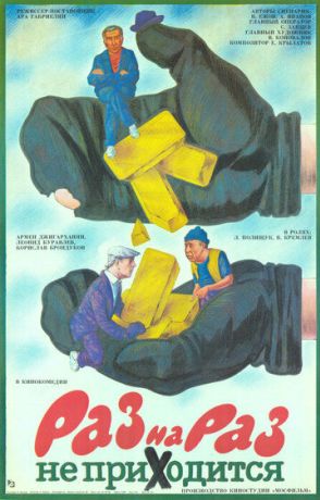 Раз на раз не приходится (1987)