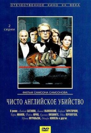 Чисто английское убийство (1974)