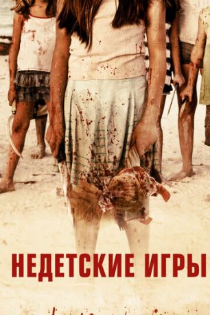 Недетские игры (2014)