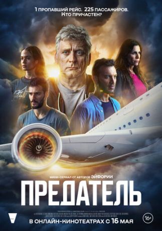 Предатель (2022)