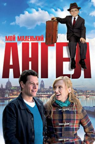 Мой маленький ангел (2012)
