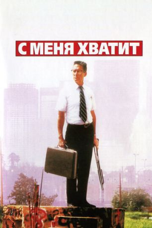 С меня хватит! / Крушение (1994)