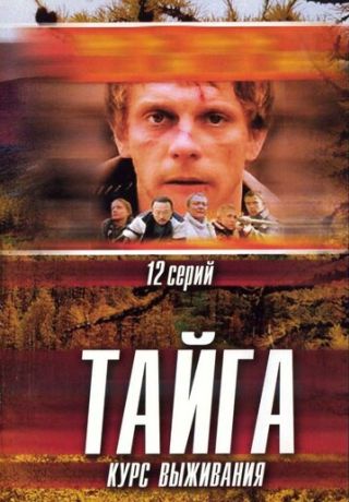 Тайга. Курс выживания (2002) Тайга. Курс выживания (2002)
