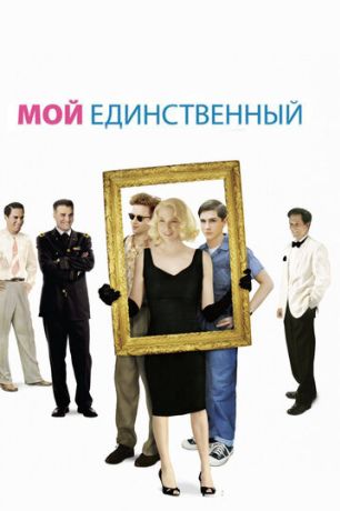 Мой единственный (2010)