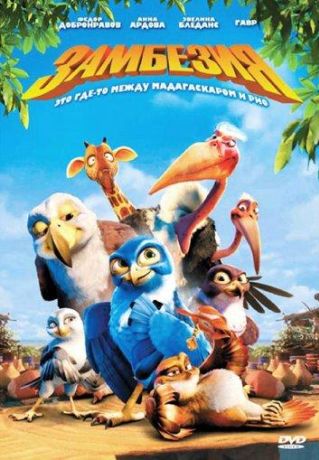 Замбезия (2012)