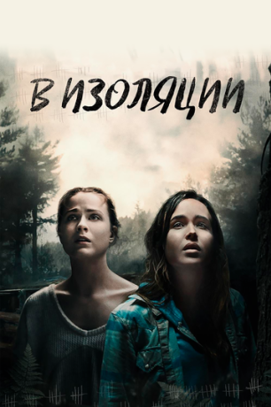 В изоляции (2015)