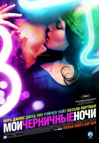 Мои черничные ночи (2008)