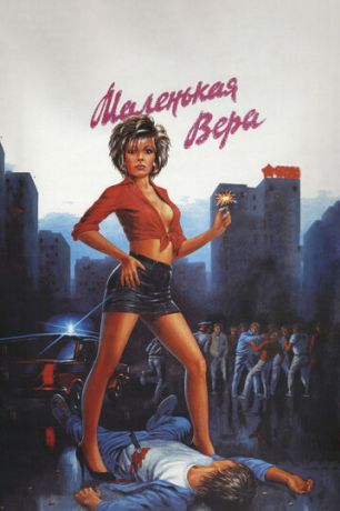 Маленькая Вера (1989)