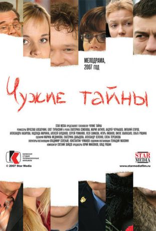 Чужие тайны (2007)