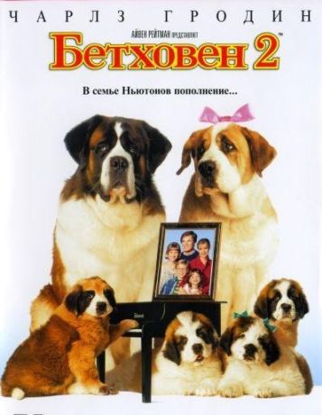 Бетховен 2 (1994)
