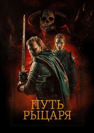 Путь рыцаря (2025)