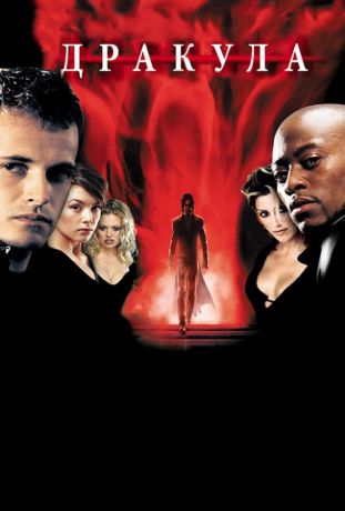 Дракула 2000 (2001)