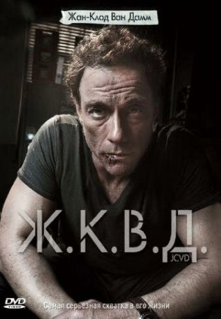 Ж.К.В.Д. (2010)