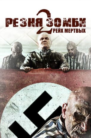 Резня зомби 2: Рейх мёртвых (2015)