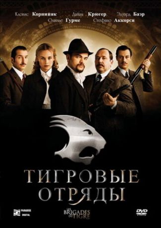 Тигровые отряды (2007)