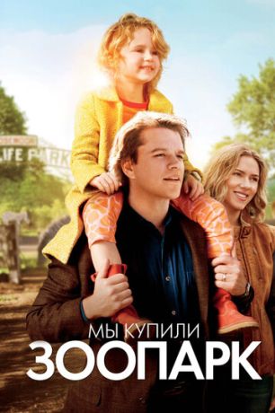 Мы купили зоопарк (2012)