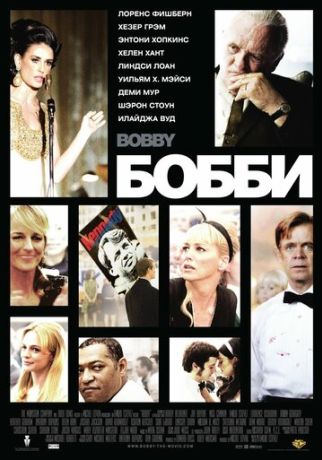 Бобби (2007)