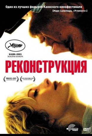 Реконструкция (2004)