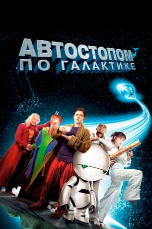 Автостопом по галактике (2005)