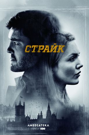 Страйк (2018)