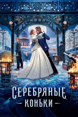 Серебряные коньки (2020)